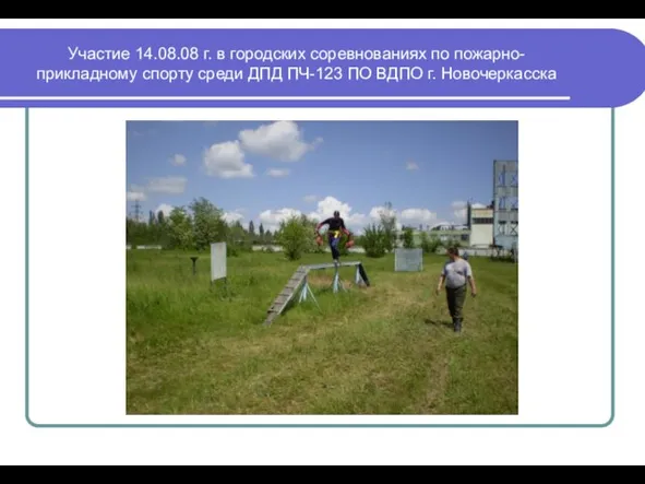 Участие 14.08.08 г. в городских соревнованиях по пожарно-прикладному спорту среди ДПД ПЧ-123 ПО ВДПО г. Новочеркасска