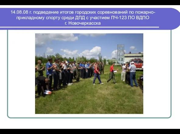 14.08.08 г. подведение итогов городских соревнований по пожарно-прикладному спорту среди ДПД с