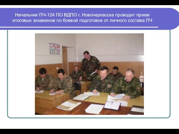 Начальник ПЧ-124 ПО ВДПО г. Новочеркасска проводит прием итоговых экзаменов по боевой