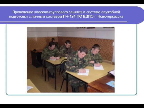 Проведение классно-группового занятия в системе служебной подготовки с личным составом ПЧ-124 ПО ВДПО г. Новочеркасска