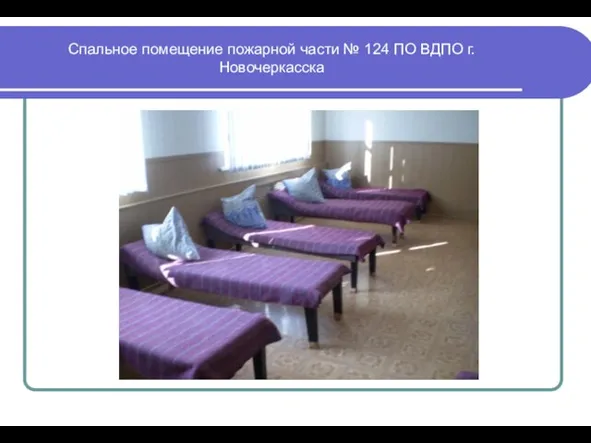 Спальное помещение пожарной части № 124 ПО ВДПО г. Новочеркасска