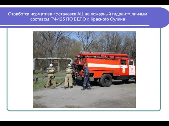 Отработка норматива «Установка АЦ на пожарный гидрант» личным составом ПЧ-125 ПО ВДПО г. Красного Сулина