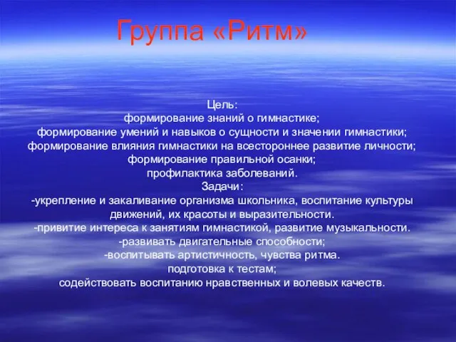 Группа «Ритм» Цель: формирование знаний о гимнастике; формирование умений и навыков о