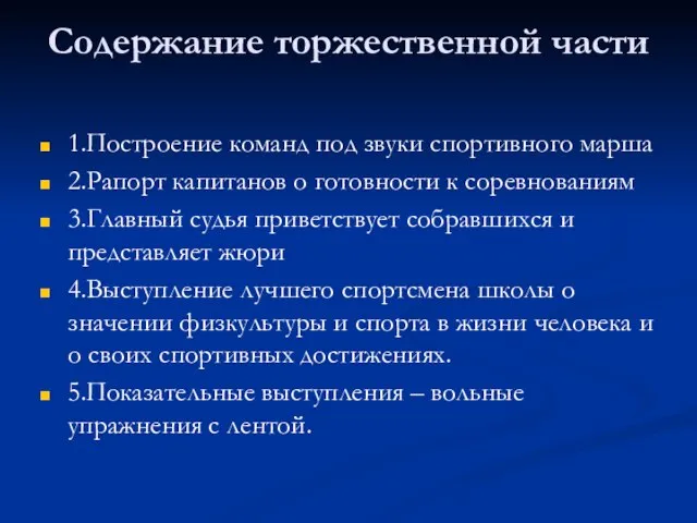 Содержание торжественной части 1.Построение команд под звуки спортивного марша 2.Рапорт капитанов о