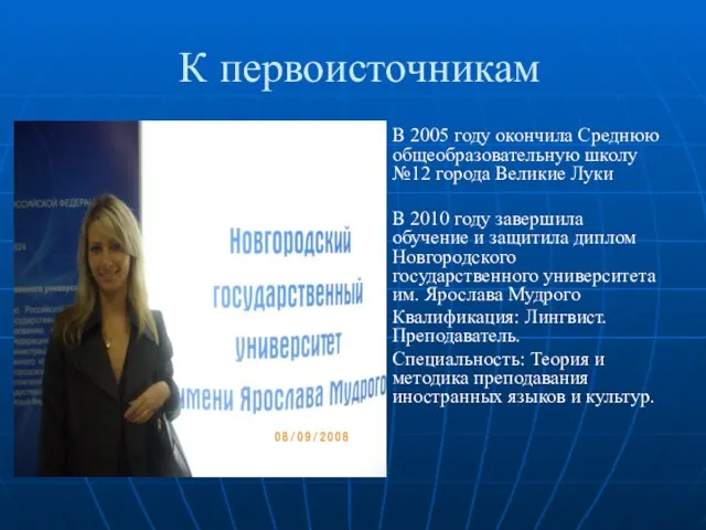 К первоисточникам В 2005 году окончила Среднюю общеобразовательную школу №12 города Великие