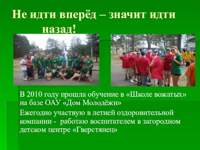 Не идти вперёд – значит идти назад! В 2010 году прошла обучение