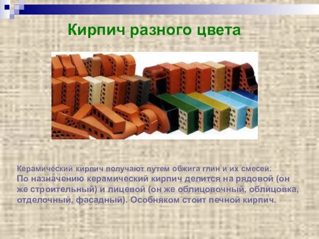 Кирпич разного цвета Керамический кирпич получают путем обжига глин и их смесей.