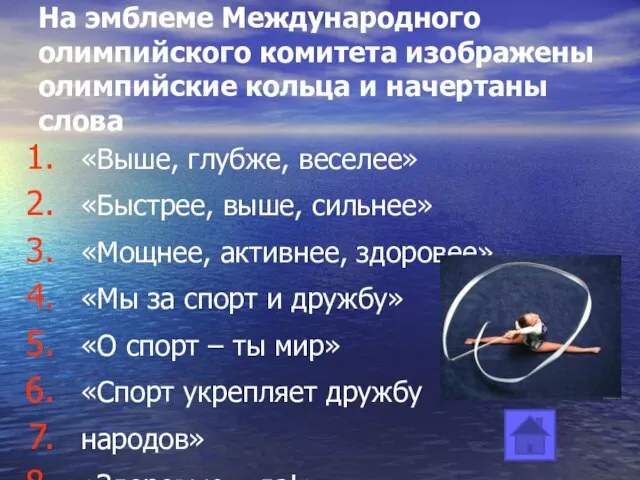 На эмблеме Международного олимпийского комитета изображены олимпийские кольца и начертаны слова «Выше,