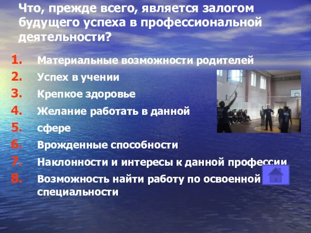 Что, прежде всего, является залогом будущего успеха в профессиональной деятельности? Материальные возможности