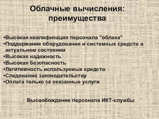 Высокая квалификация персонала "облака" Поддержание оборудования и системных средств в актуальном состоянии