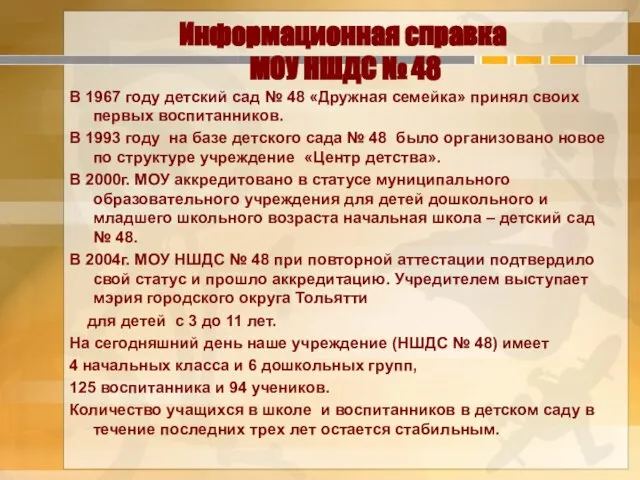 Информационная справка МОУ НШДС № 48 В 1967 году детский сад №