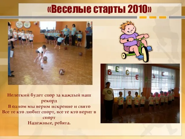 «Веселые старты 2010» Нелегкий будет спор за каждый наш рекорд В одном