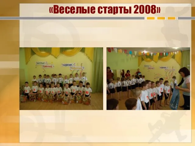 «Веселые старты 2008»