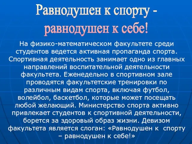 Равнодушен к спорту - равнодушен к себе! На физико-математическом факультете среди студентов