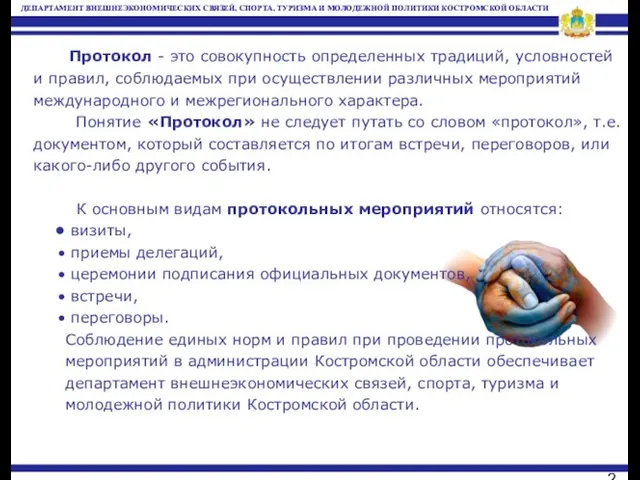 Протокол - это совокупность определенных традиций, условностей и правил, соблюдаемых при осуществлении