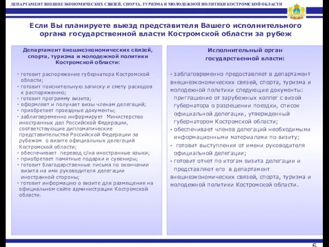 Если Вы планируете выезд представителя Вашего исполнительного органа государственной власти Костромской области