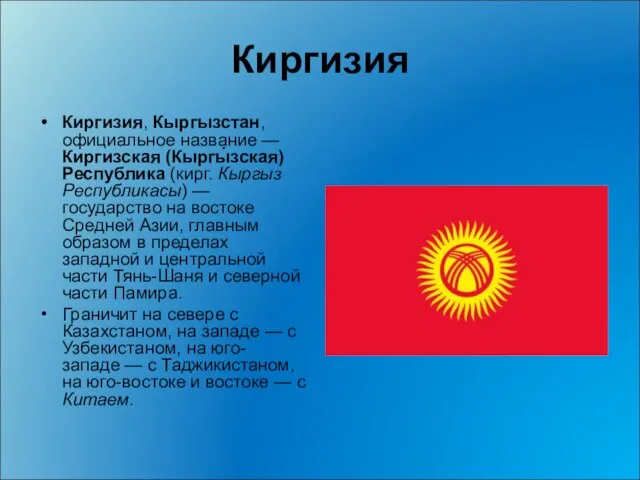 Киргизия Киргизия, Кыргызстан, официальное название — Киргизская (Кыргы́зская) Республика (кирг. Кыргыз Республикасы)