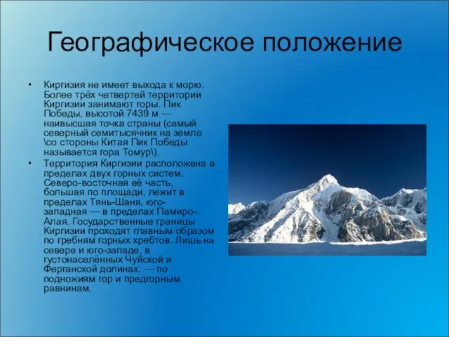 Географическое положение Киргизия не имеет выхода к морю. Более трёх четвертей территории