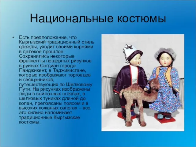 Национальные костюмы Есть предположение, что Кыргызский традиционный стиль одежды, уходит своими корнями
