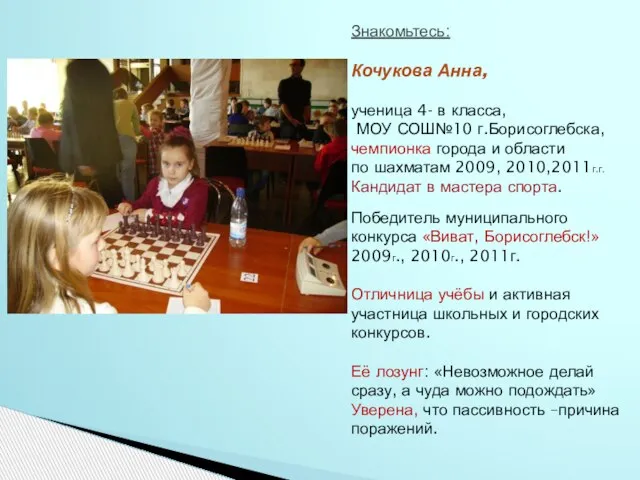 Знакомьтесь: Кочукова Анна, ученица 4- в класса, МОУ СОШ№10 г.Борисоглебска, чемпионка города