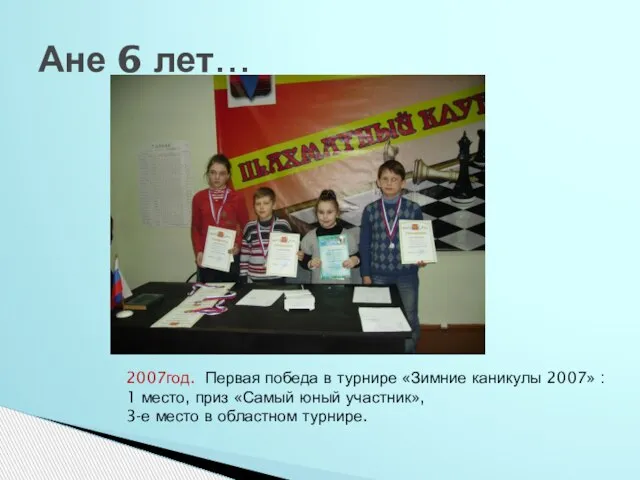 Ане 6 лет… 2007год. Первая победа в турнире «Зимние каникулы 2007» :