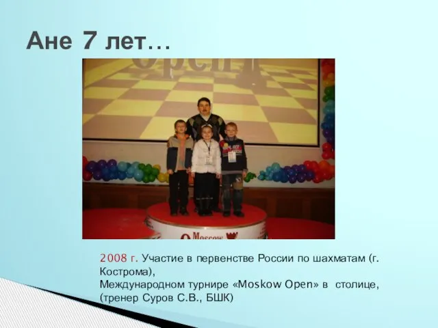 Ане 7 лет… 2008 г. Участие в первенстве России по шахматам (г.Кострома),