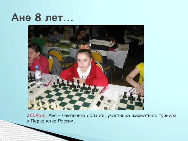 Ане 8 лет… 2009год. Аня – чемпионка области, участница шахматного турнира в Первенстве России.