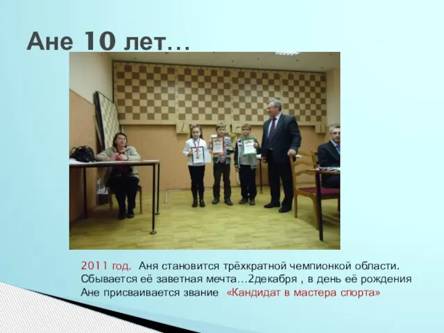 Ане 10 лет… 2011 год. Аня становится трёхкратной чемпионкой области. Сбывается её