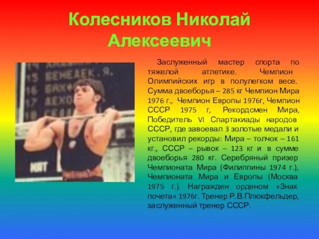 Колесников Николай Алексеевич Заслуженный мастер спорта по тяжелой атлетике. Чемпион Олимпийских игр