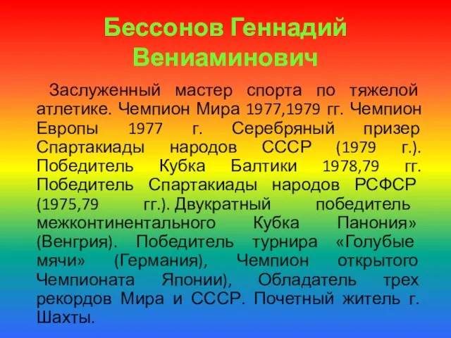 Бессонов Геннадий Вениаминович Заслуженный мастер спорта по тяжелой атлетике. Чемпион Мира 1977,1979