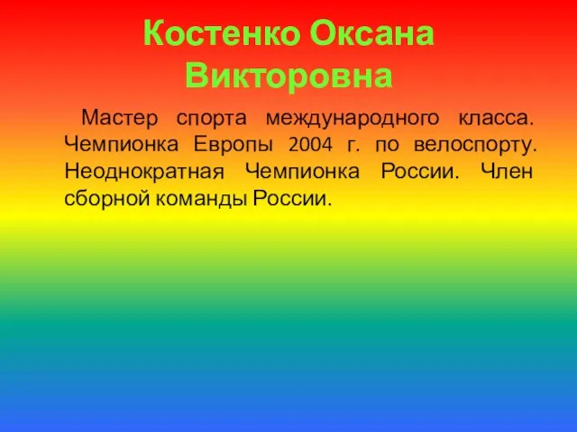 Костенко Оксана Викторовна Мастер спорта международного класса. Чемпионка Европы 2004 г. по