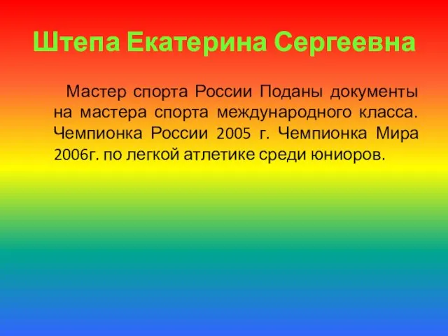 Штепа Екатерина Сергеевна Мастер спорта России Поданы документы на мастера спорта международного