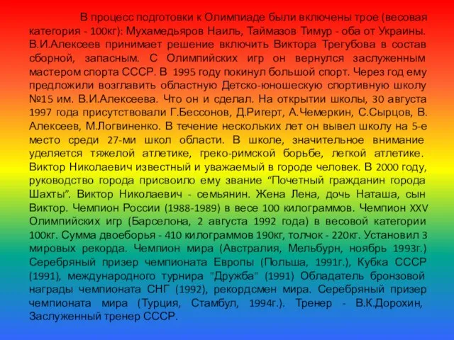 В процесс подготовки к Олимпиаде были включены трое (весовая категория - 100кг):