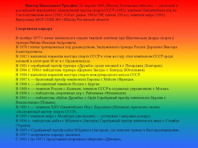 Виктор Николаевич Трегубов (13 апреля 1965, Шахты, Ростовская область) — советский и