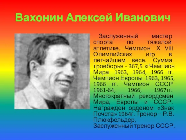 Вахонин Алексей Иванович Заслуженный мастер спорта по тяжелой атлетике. Чемпион Х VIII