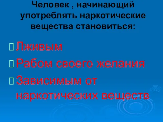 Человек , начинающий употреблять наркотические вещества становиться: Лживым Рабом своего желания Зависимым от наркотических веществ