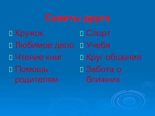 Советы друга Кружок Любимое дело Чтение книг Помощь родителям Спорт Учеба Круг общения Забота о ближних