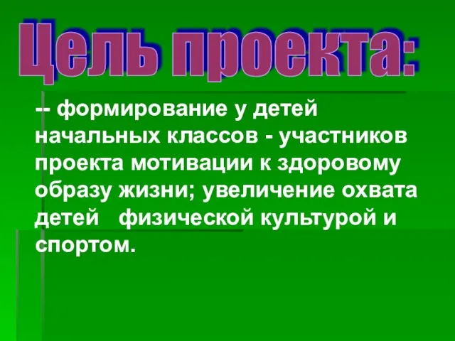 Цель проекта: -- формирование у детей начальных классов - участников проекта мотивации