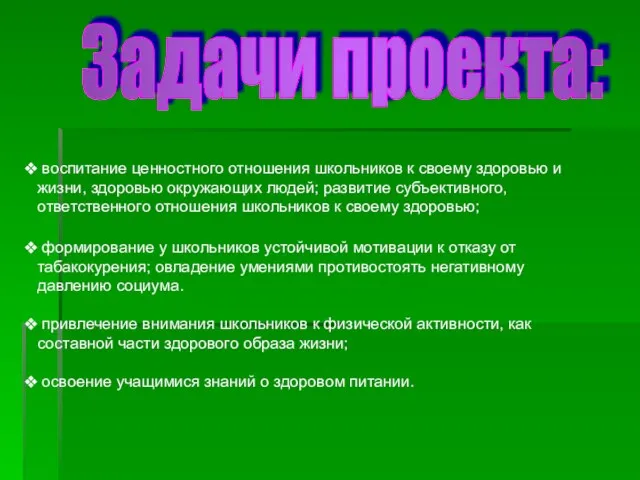 Задачи проекта: воспитание ценностного отношения школьников к своему здоровью и жизни, здоровью