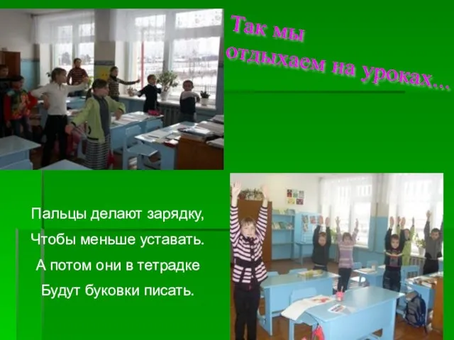 Так мы отдыхаем на уроках... Пальцы делают зарядку, Чтобы меньше уставать. А