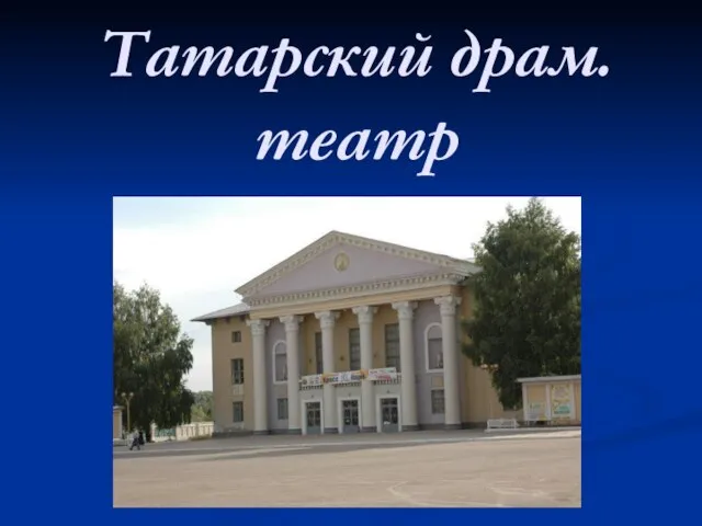 Татарский драм. театр