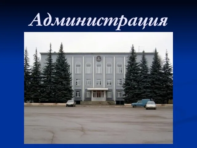 Администрация