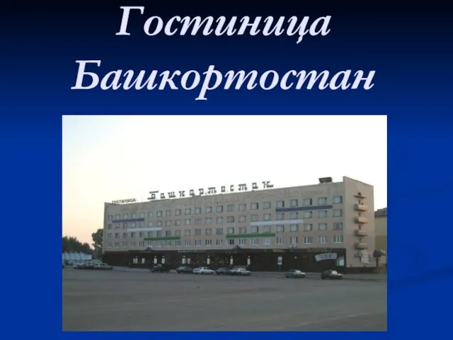 Гостиница Башкортостан