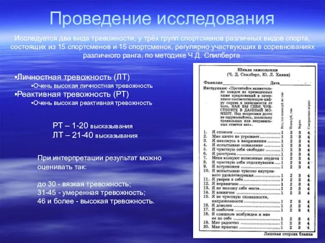 Проведение исследования Исследуется два вида тревожности, у трёх групп спортсменов различных видов