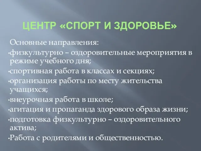 ЦЕНТР «СПОРТ И ЗДОРОВЬЕ» Основные направления: физкультурно – оздоровительные мероприятия в режиме