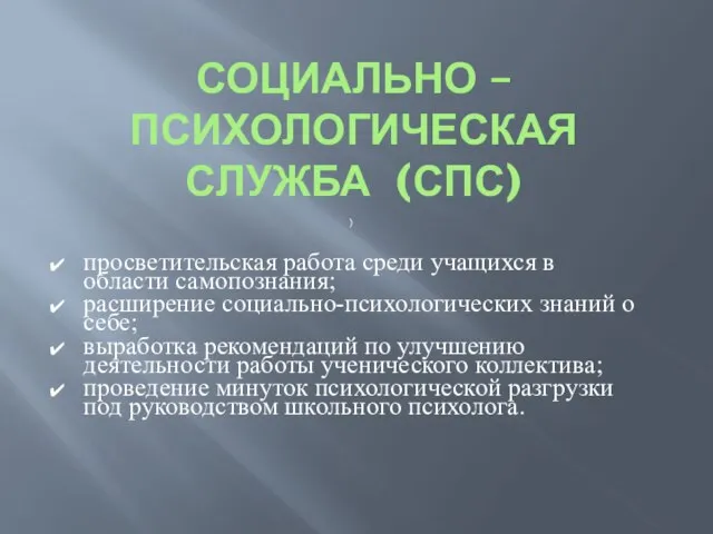 СОЦИАЛЬНО – ПСИХОЛОГИЧЕСКАЯ СЛУЖБА (СПС) ) просветительская работа среди учащихся в области