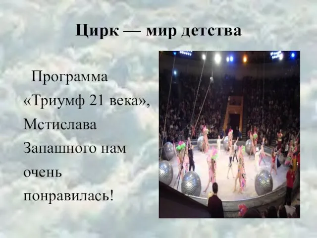 Цирк — мир детства Программа «Триумф 21 века», Мстислава Запашного нам очень понравилась!