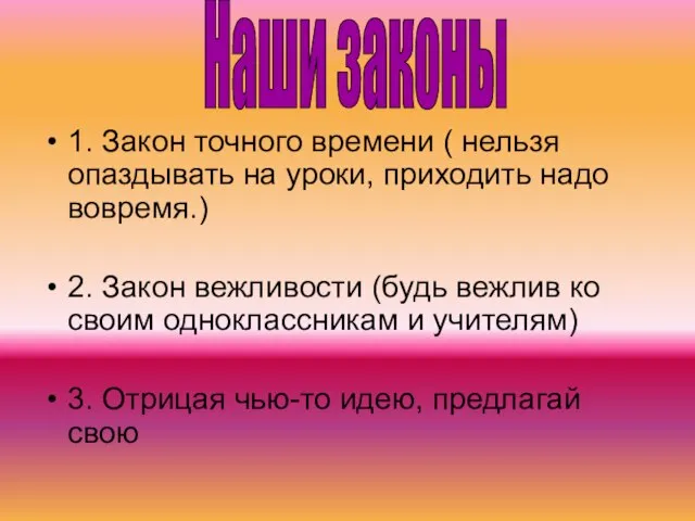 1. Закон точного времени ( нельзя опаздывать на уроки, приходить надо вовремя.)