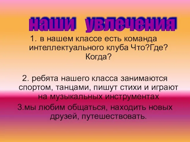 в нашем классе есть команда интеллектуального клуба Что?Где?Когда? 2. ребята нашего класса