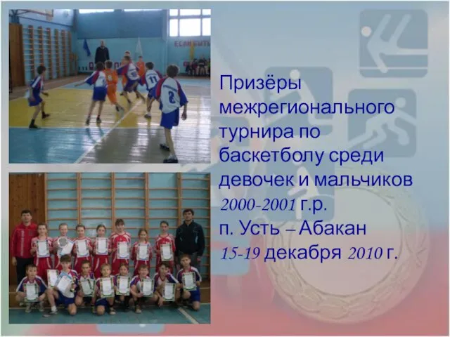 Призёры межрегионального турнира по баскетболу среди девочек и мальчиков 2000-2001 г.р. п.